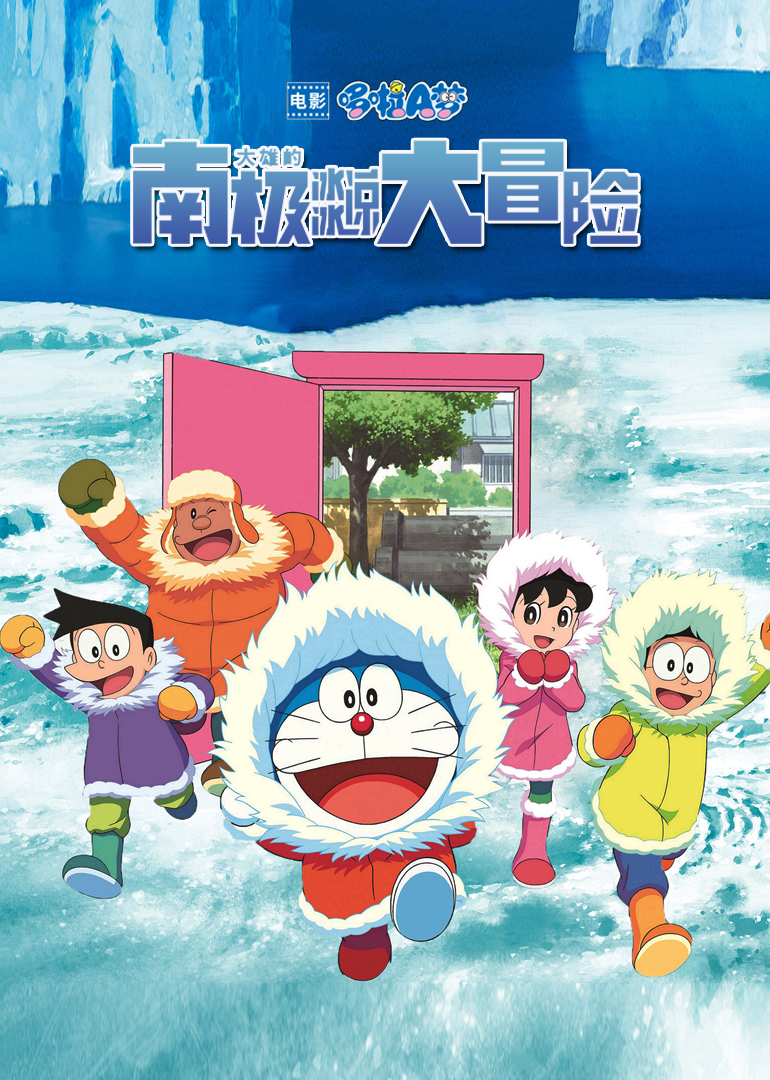 哆啦A梦：大雄的南极冰冰凉大冒险日语版
